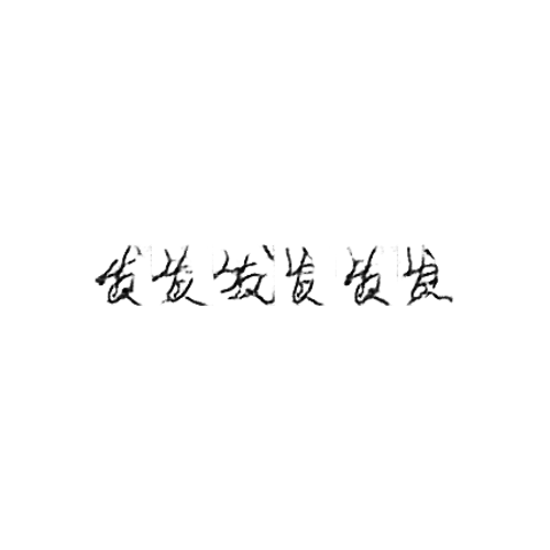 发 : To send; to emit