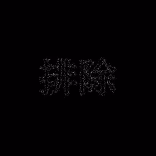 排除 #1740