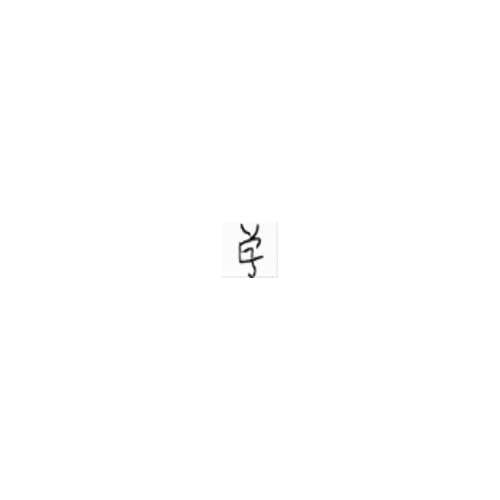 中_in _ 到_to