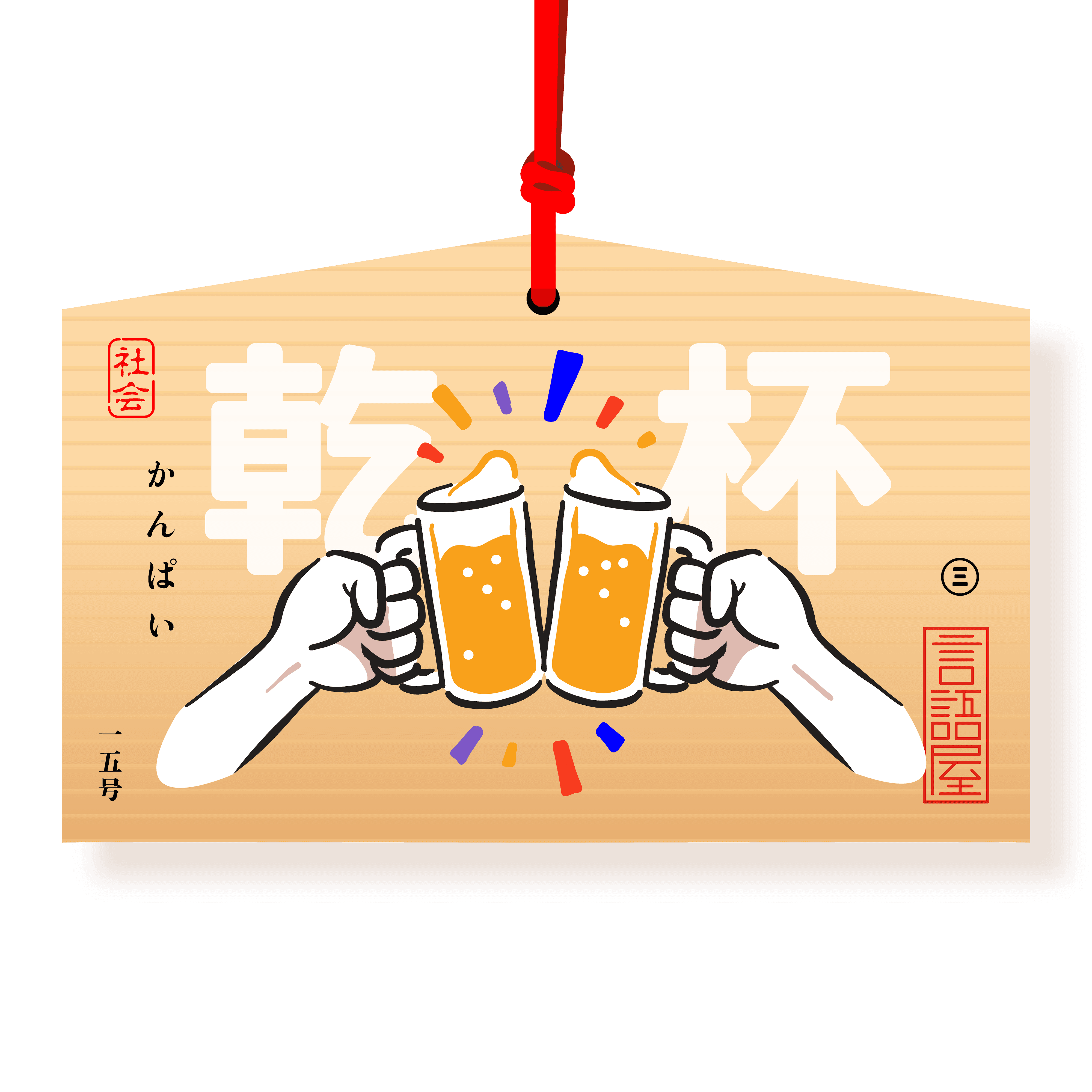 Cheers | Kanpai 乾杯