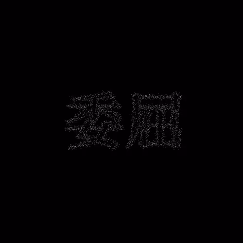 委屈 #570