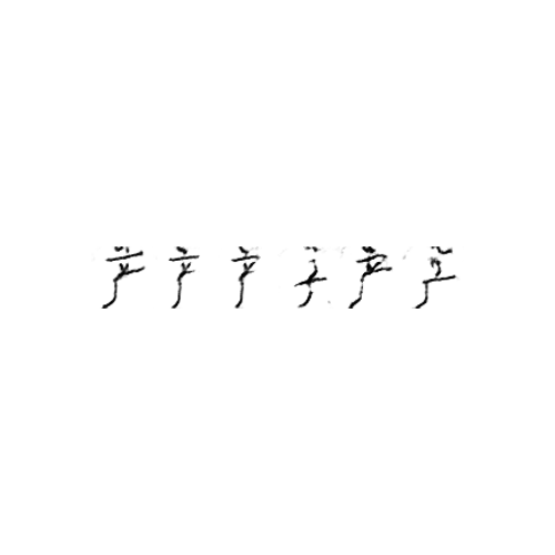 产 : Produce; product