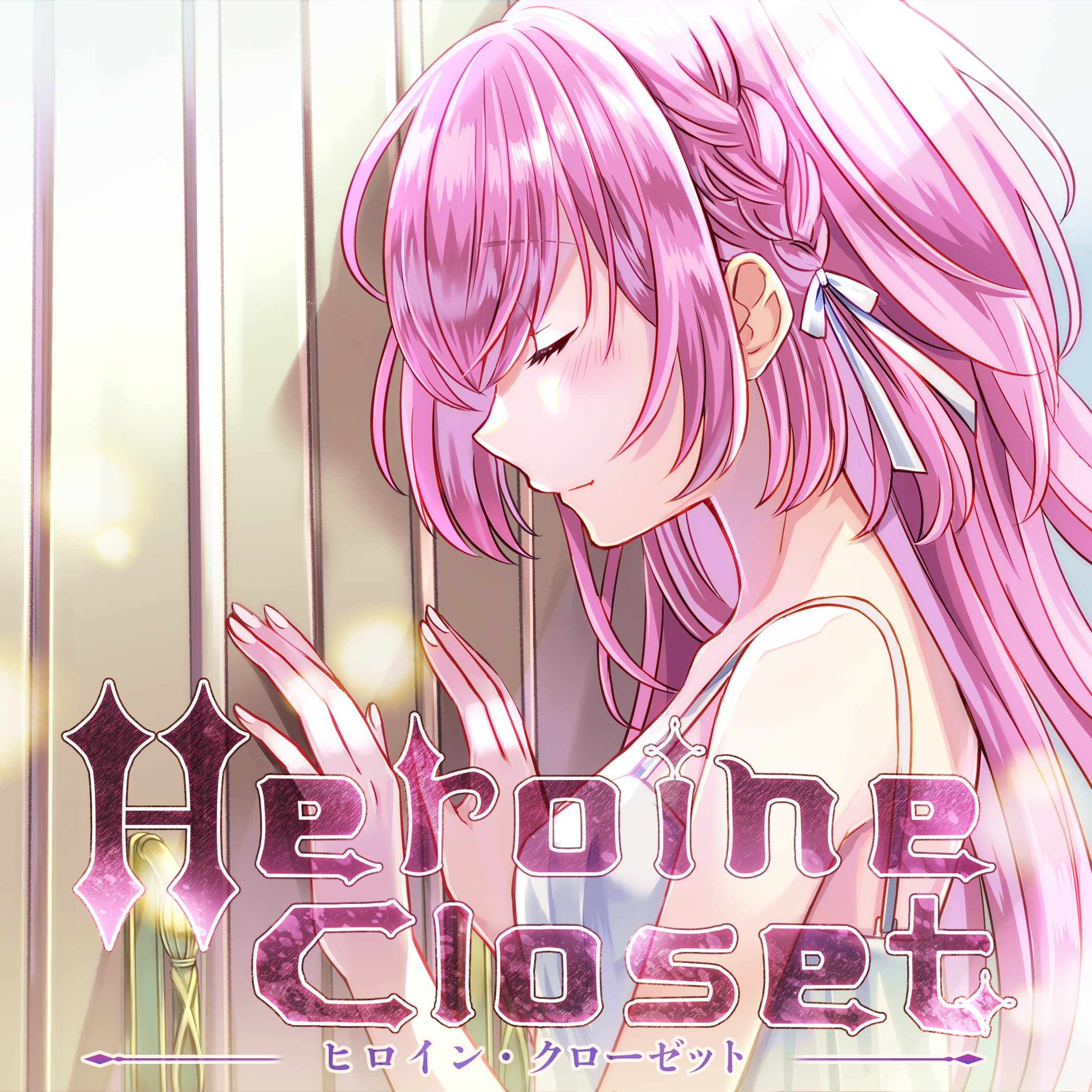 Heroineclosetリビール前イラスト