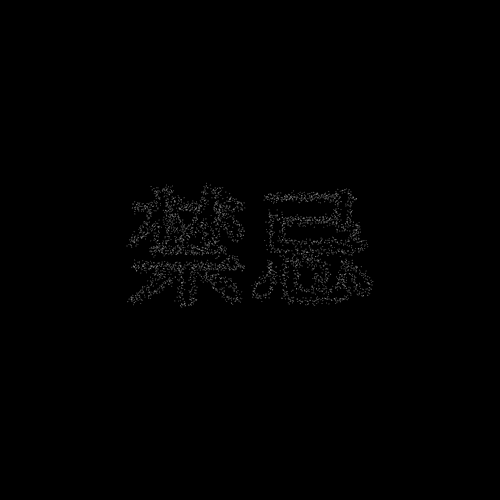 禁忌 #1923